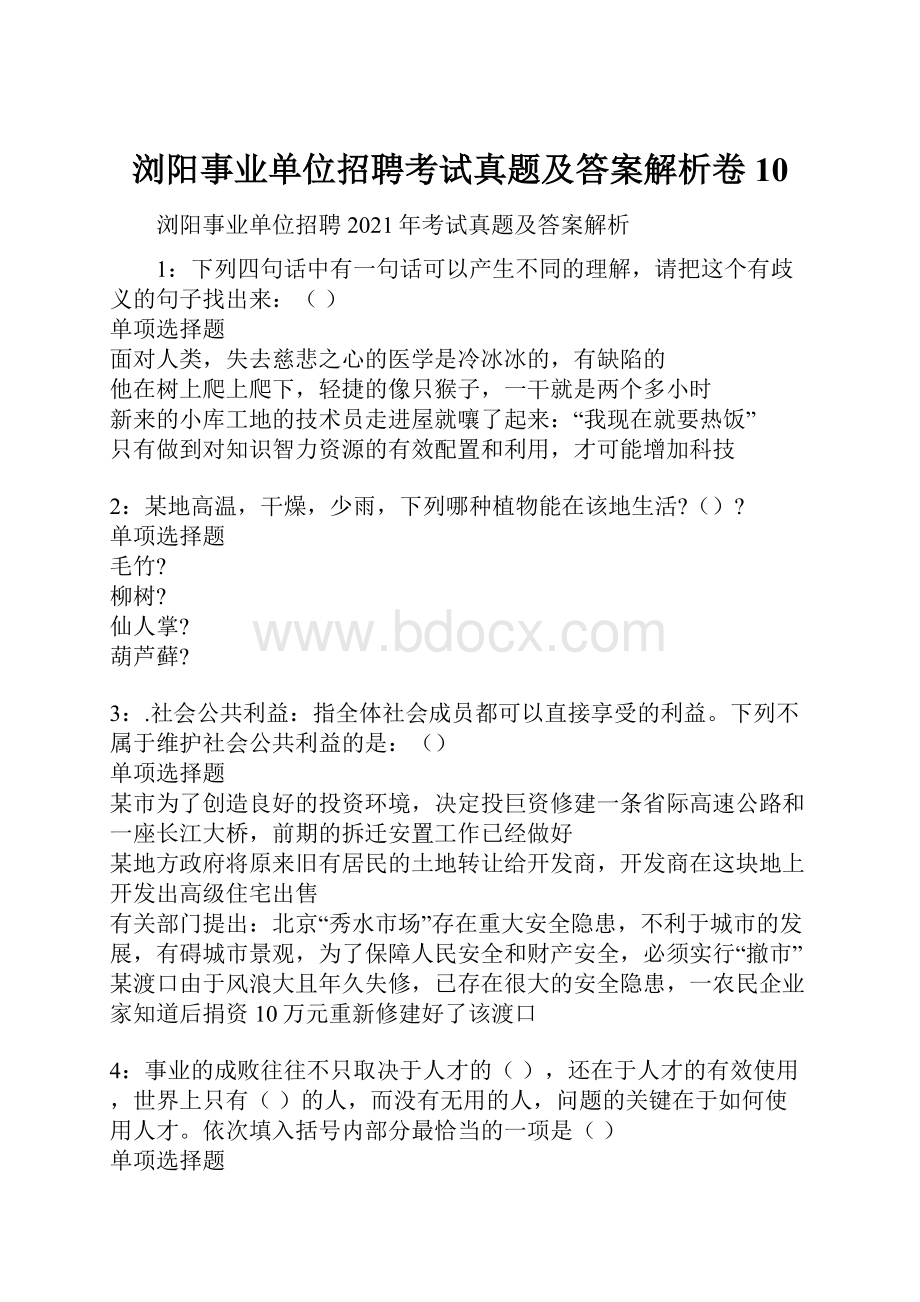 浏阳事业单位招聘考试真题及答案解析卷10Word格式.docx_第1页