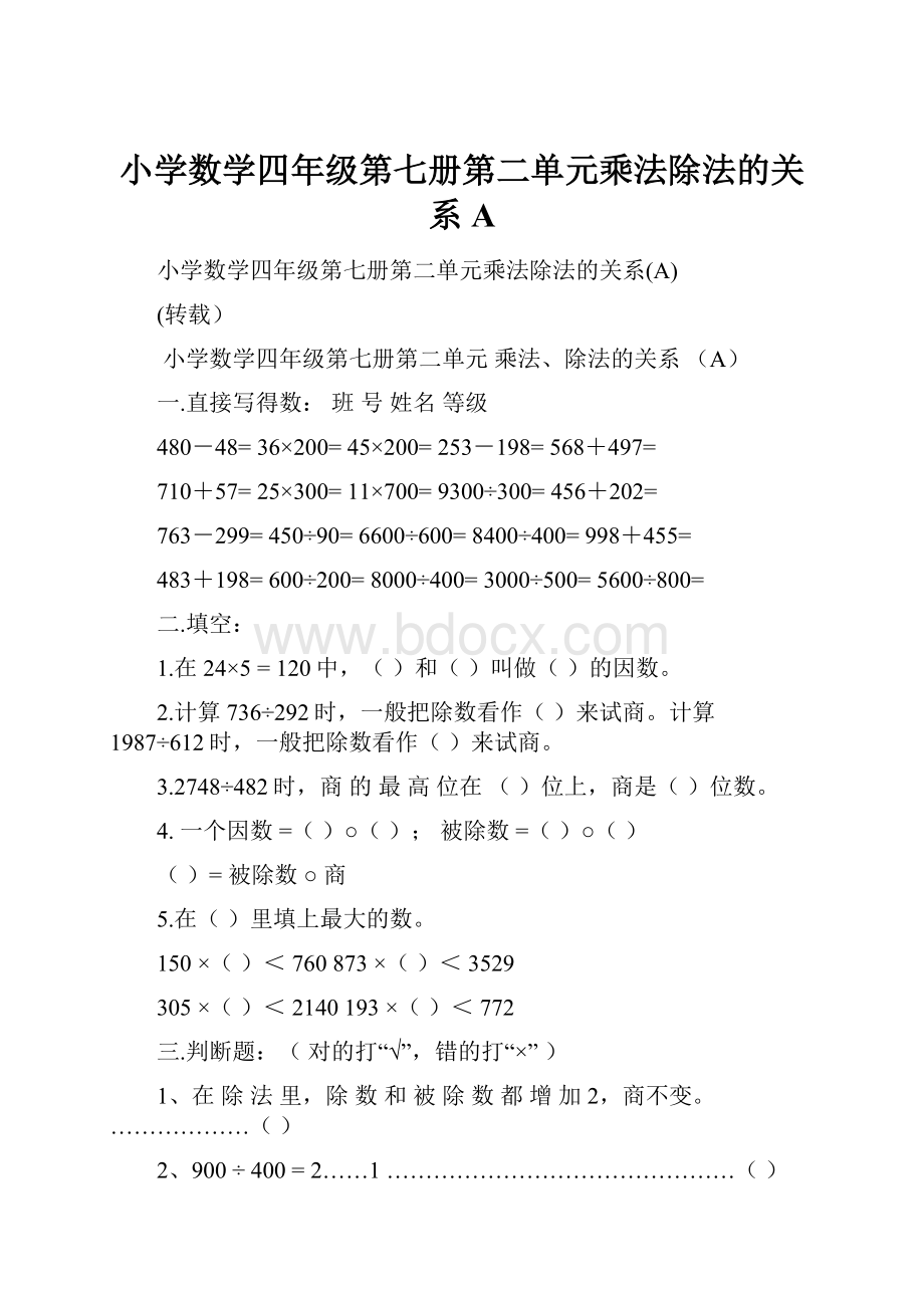 小学数学四年级第七册第二单元乘法除法的关系A.docx