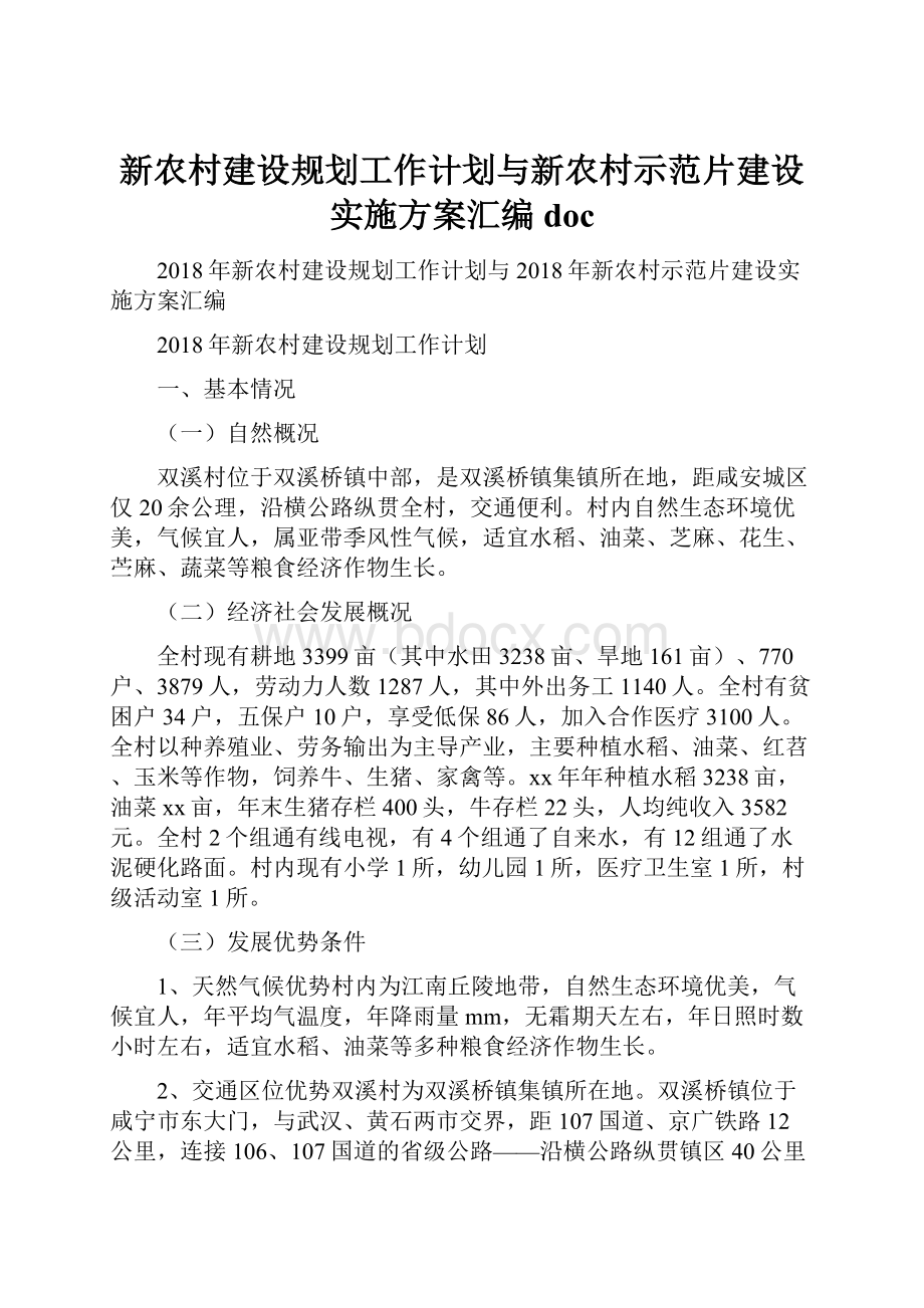 新农村建设规划工作计划与新农村示范片建设实施方案汇编doc.docx_第1页