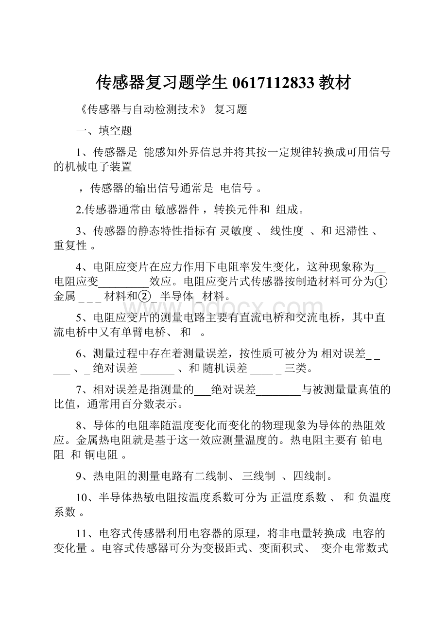 传感器复习题学生0617112833教材.docx_第1页