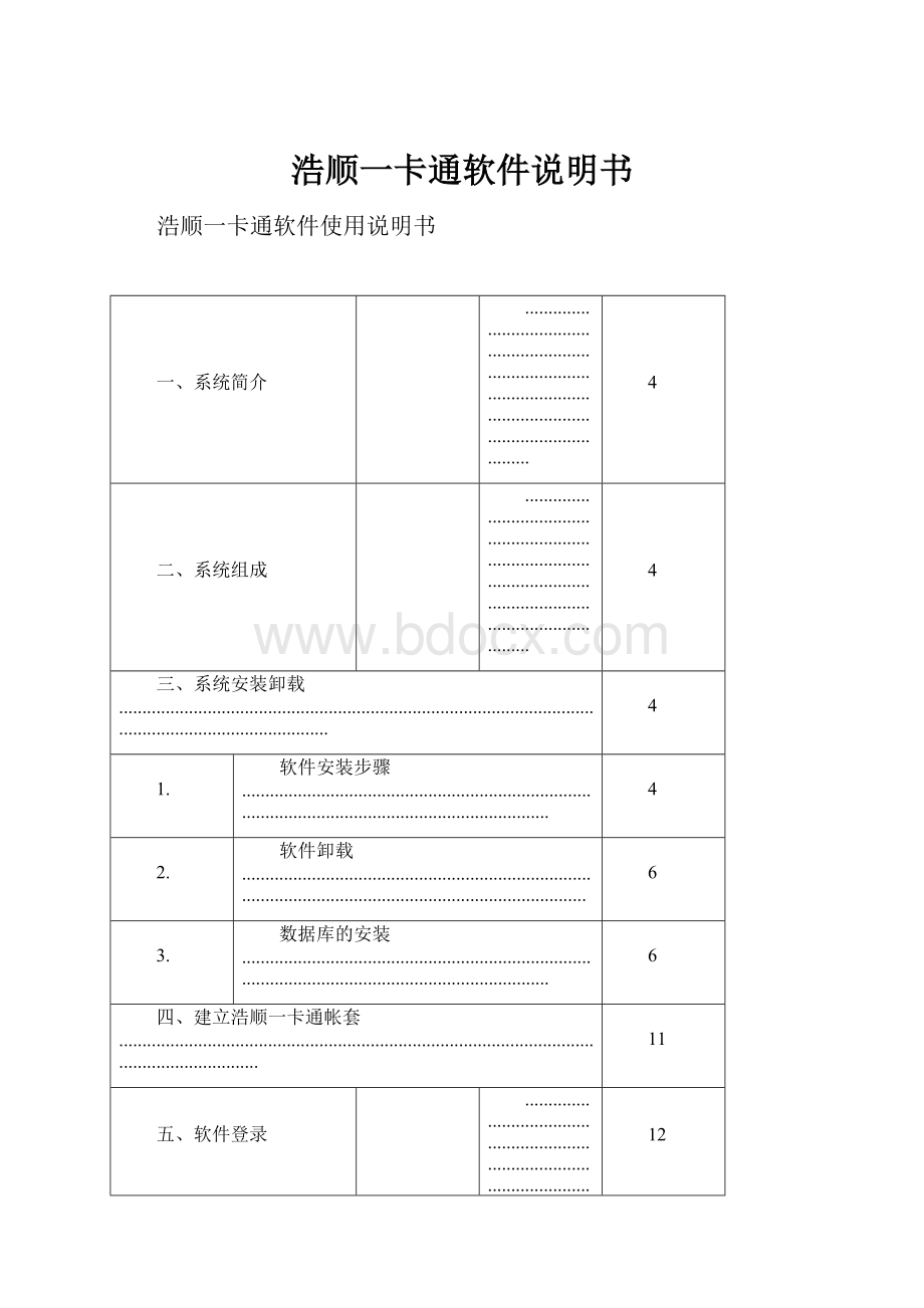 浩顺一卡通软件说明书Word下载.docx_第1页