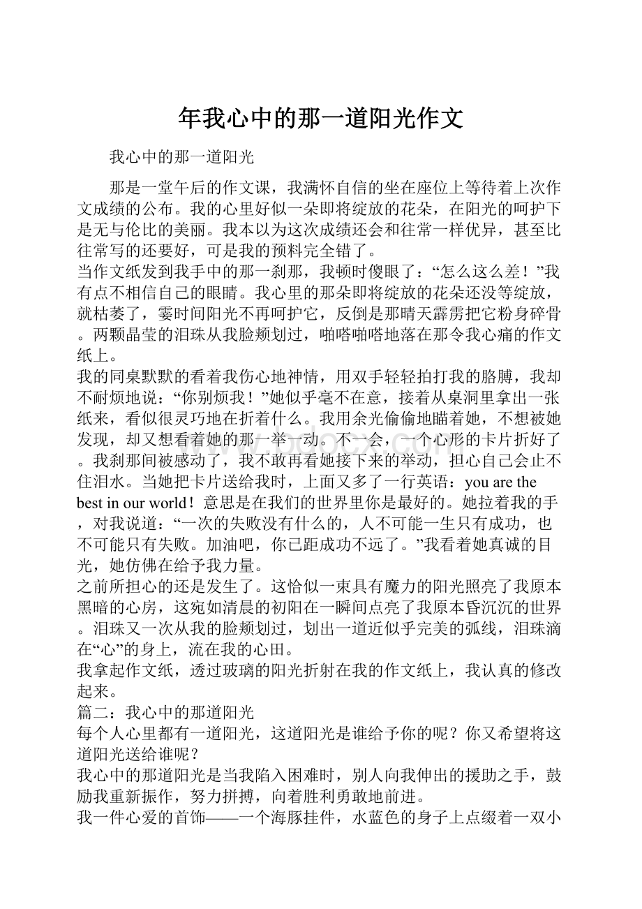 年我心中的那一道阳光作文Word格式.docx