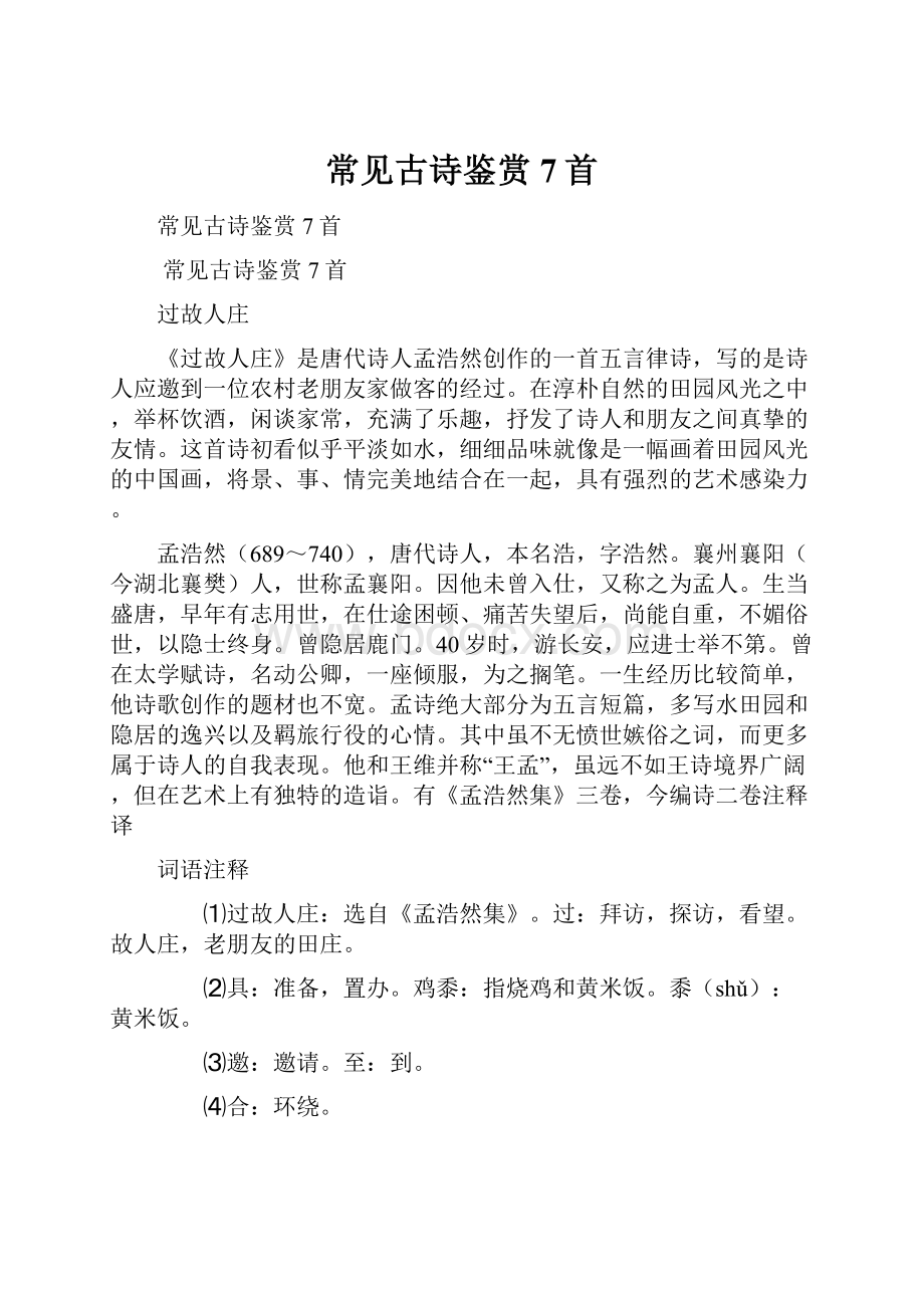 常见古诗鉴赏7首Word文档下载推荐.docx