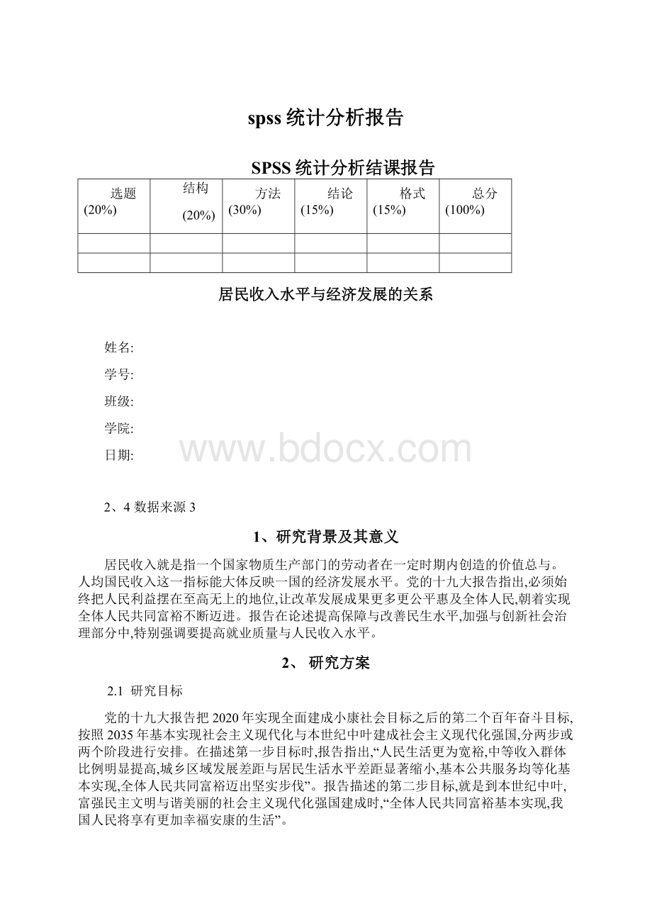 spss统计分析报告Word格式文档下载.docx