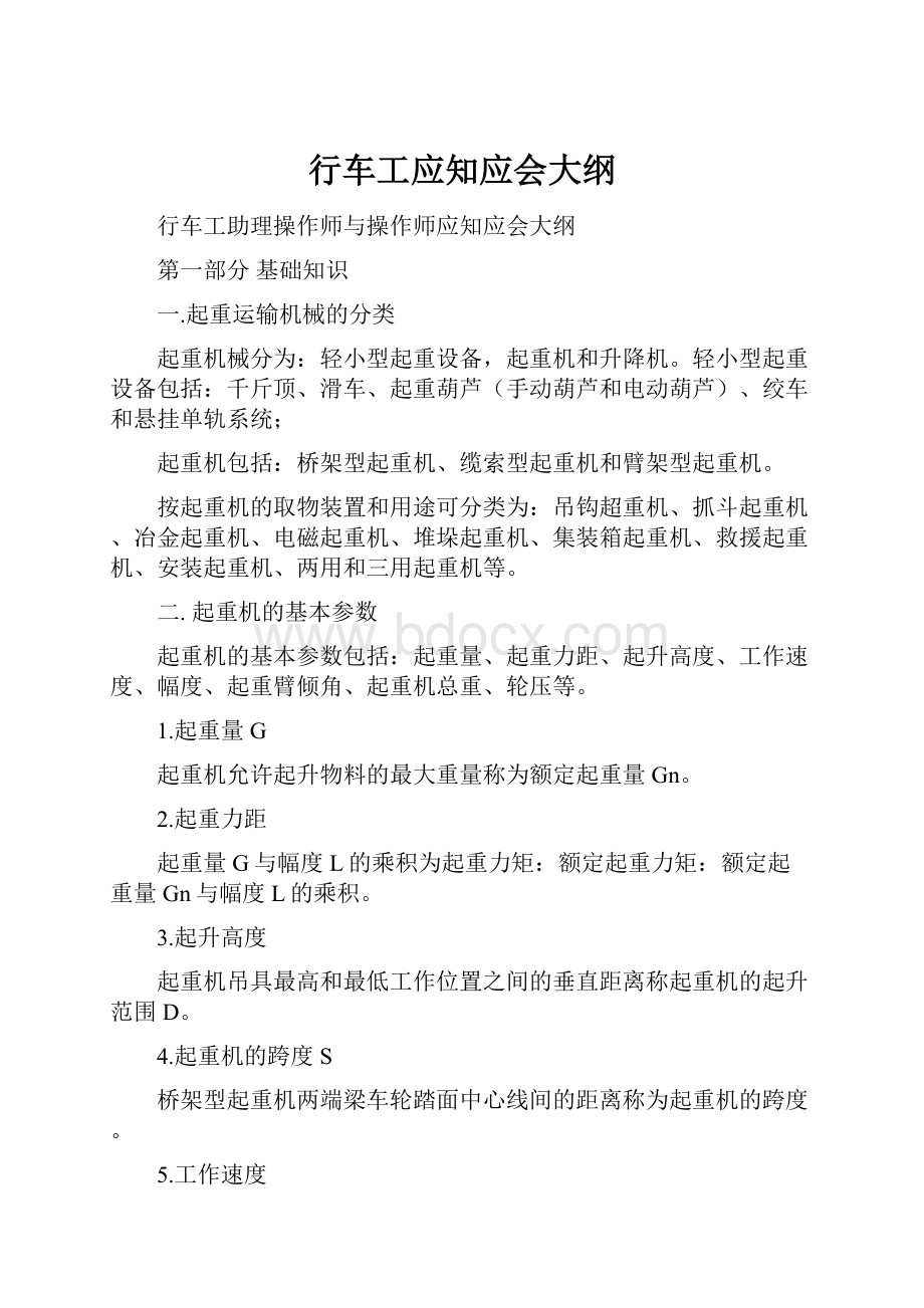 行车工应知应会大纲Word格式.docx