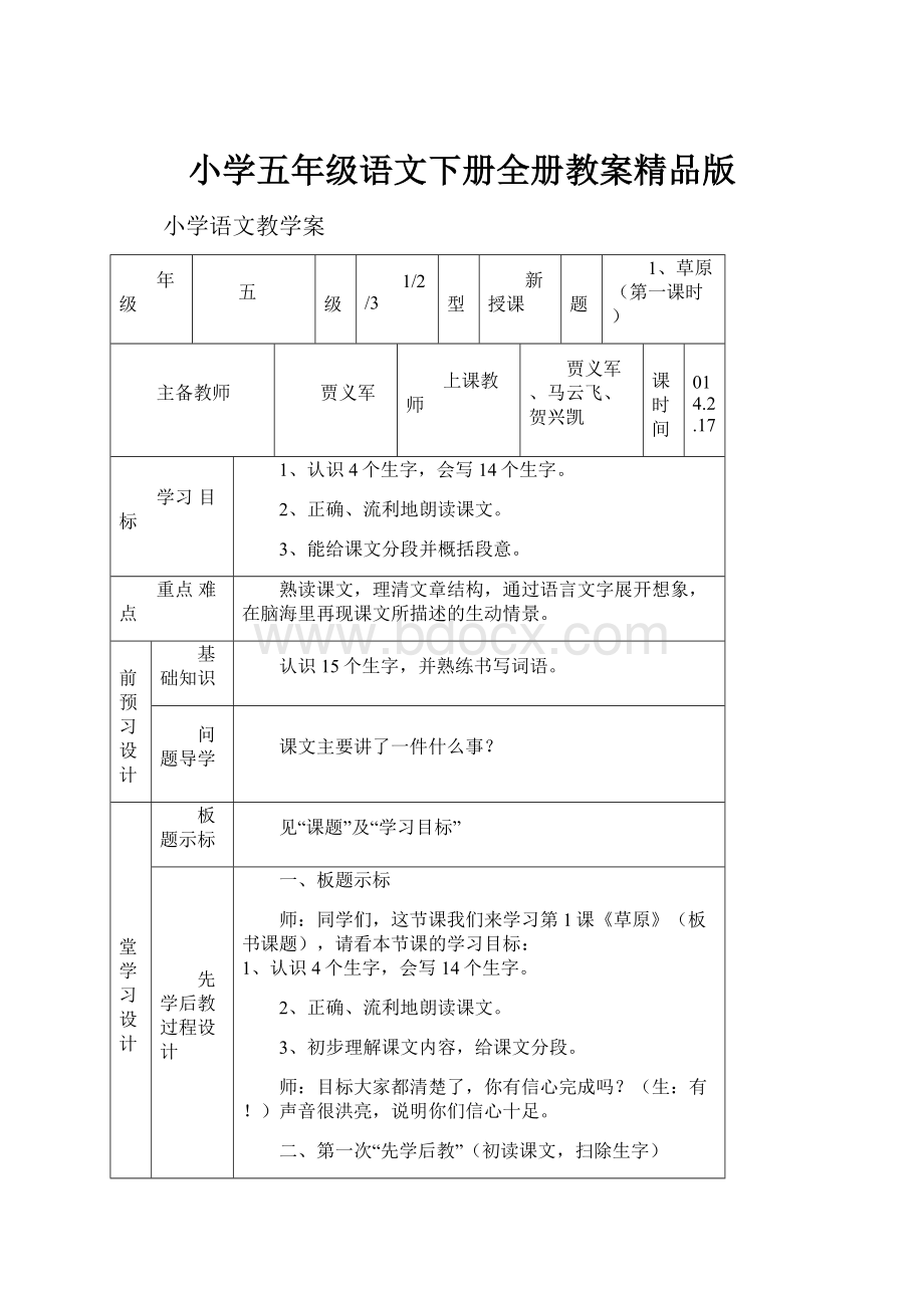 小学五年级语文下册全册教案精品版.docx