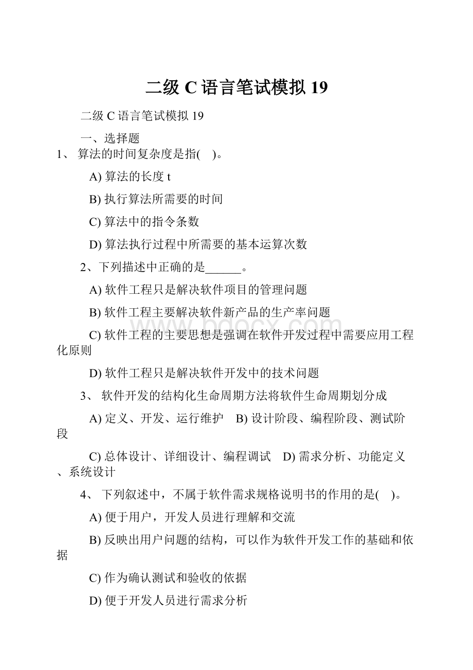 二级C语言笔试模拟19.docx