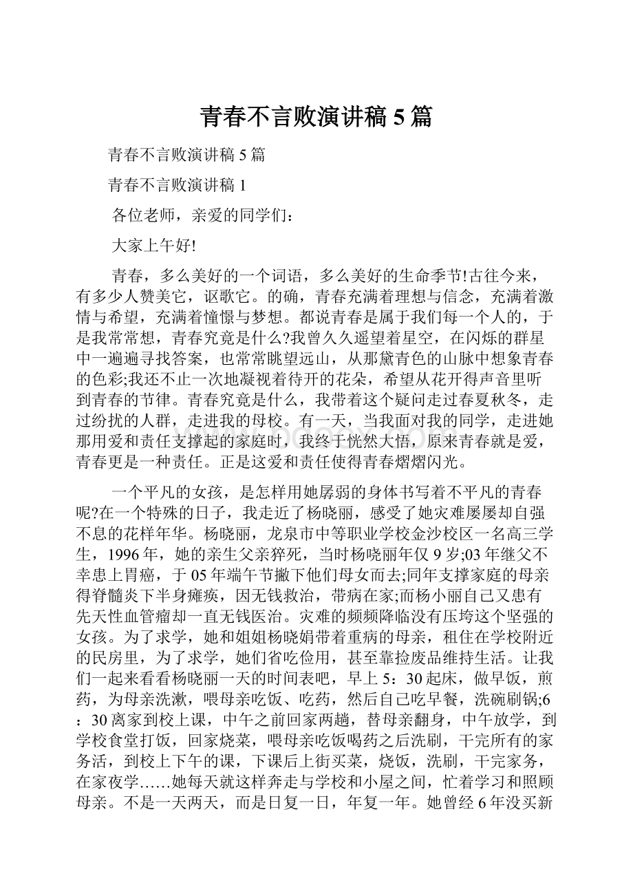 青春不言败演讲稿5篇Word格式文档下载.docx