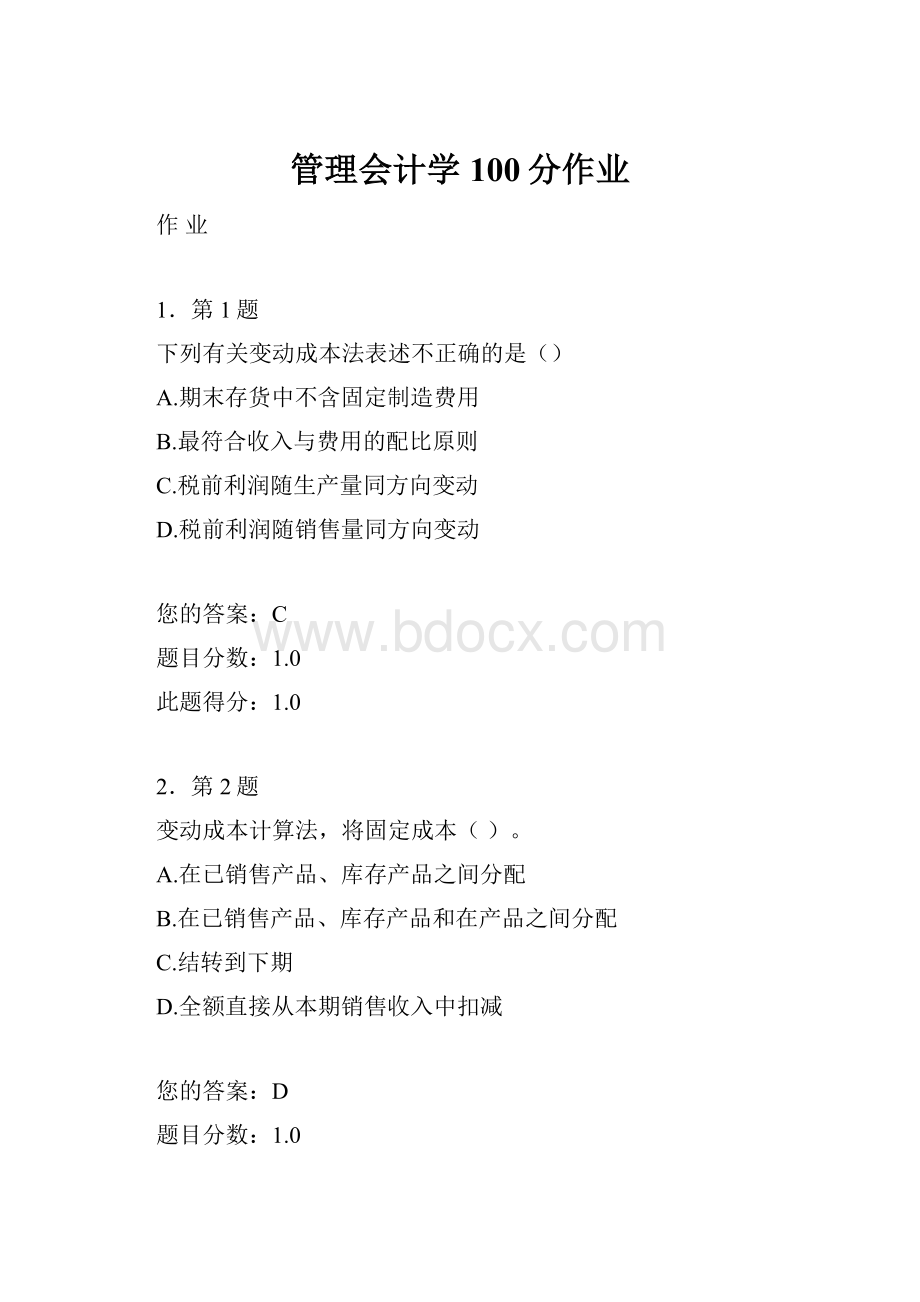 管理会计学100分作业文档格式.docx