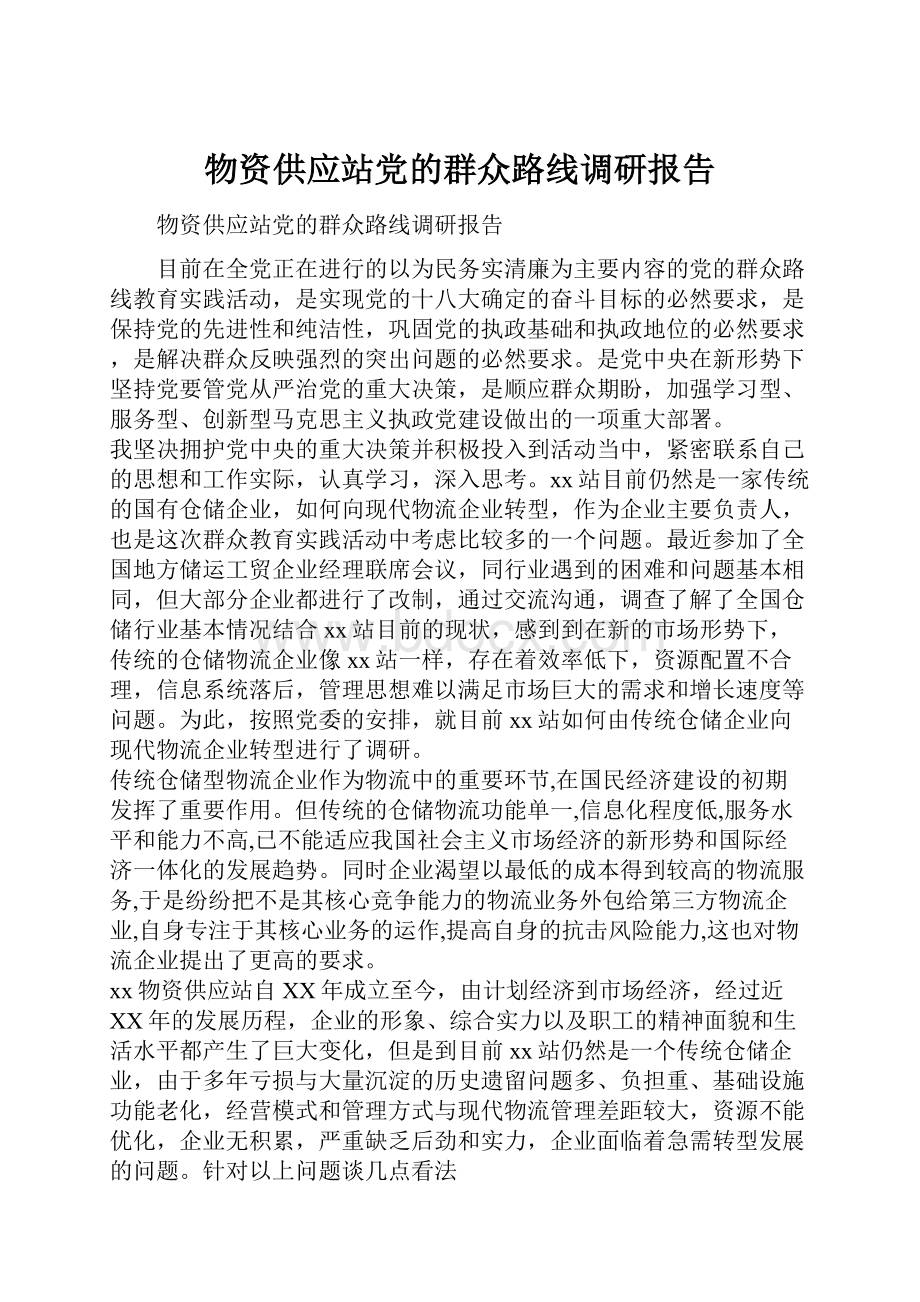 物资供应站党的群众路线调研报告.docx