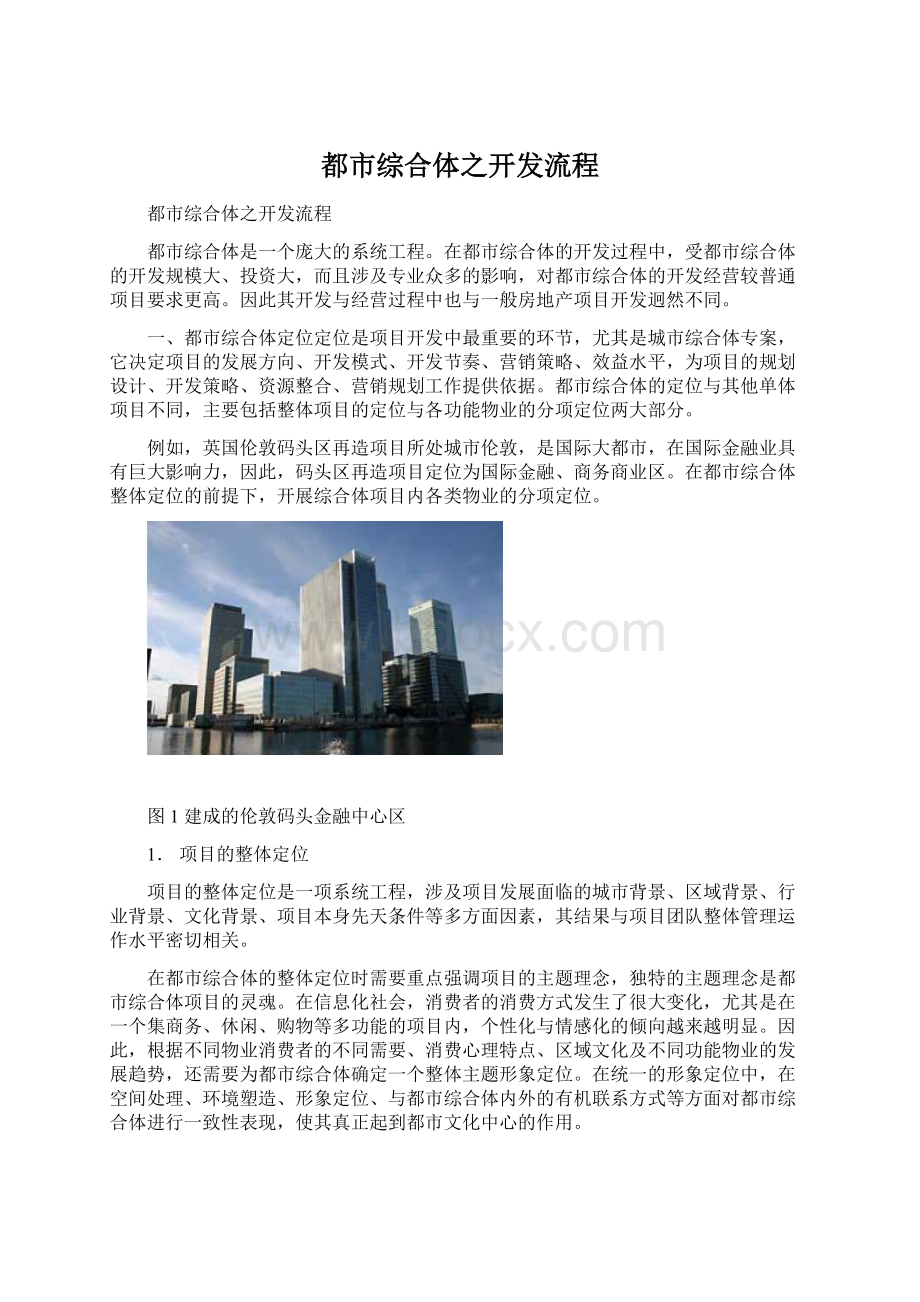 都市综合体之开发流程.docx_第1页