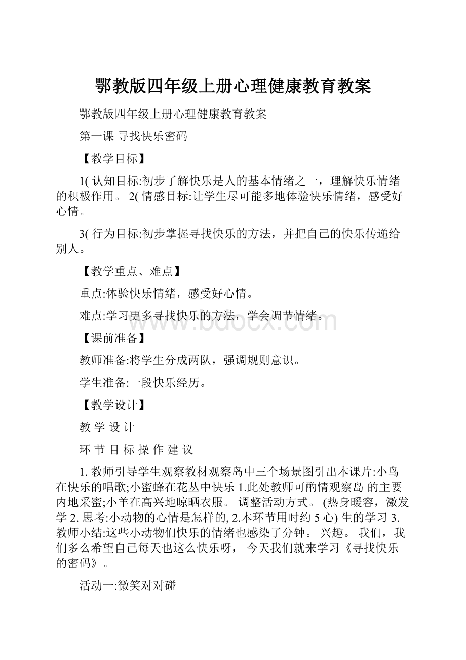 鄂教版四年级上册心理健康教育教案文档格式.docx