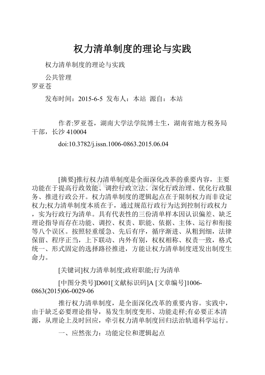 权力清单制度的理论与实践Word下载.docx