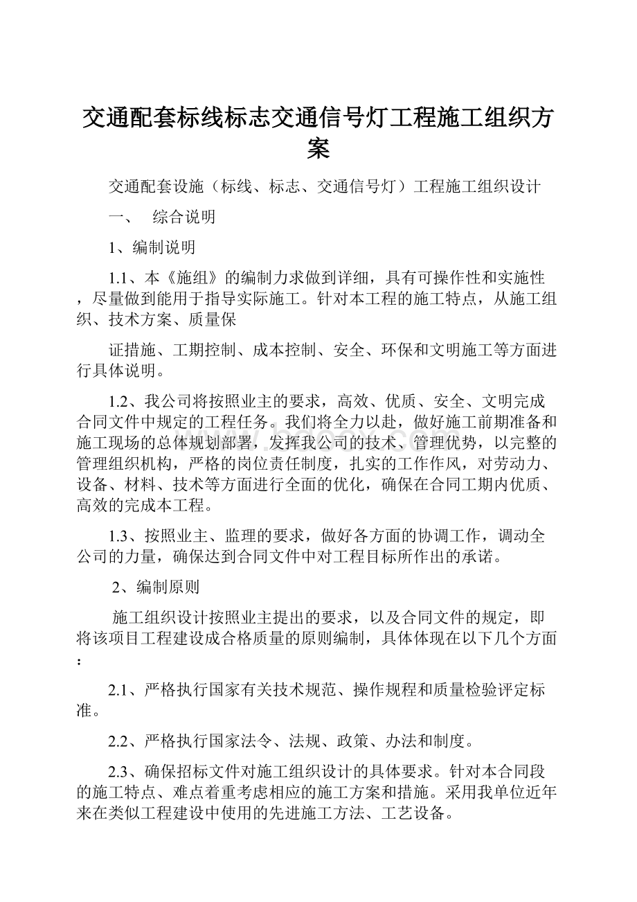 交通配套标线标志交通信号灯工程施工组织方案.docx