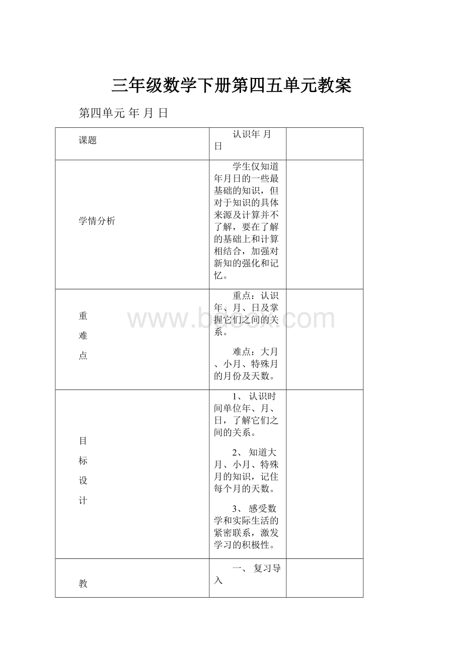 三年级数学下册第四五单元教案Word格式文档下载.docx