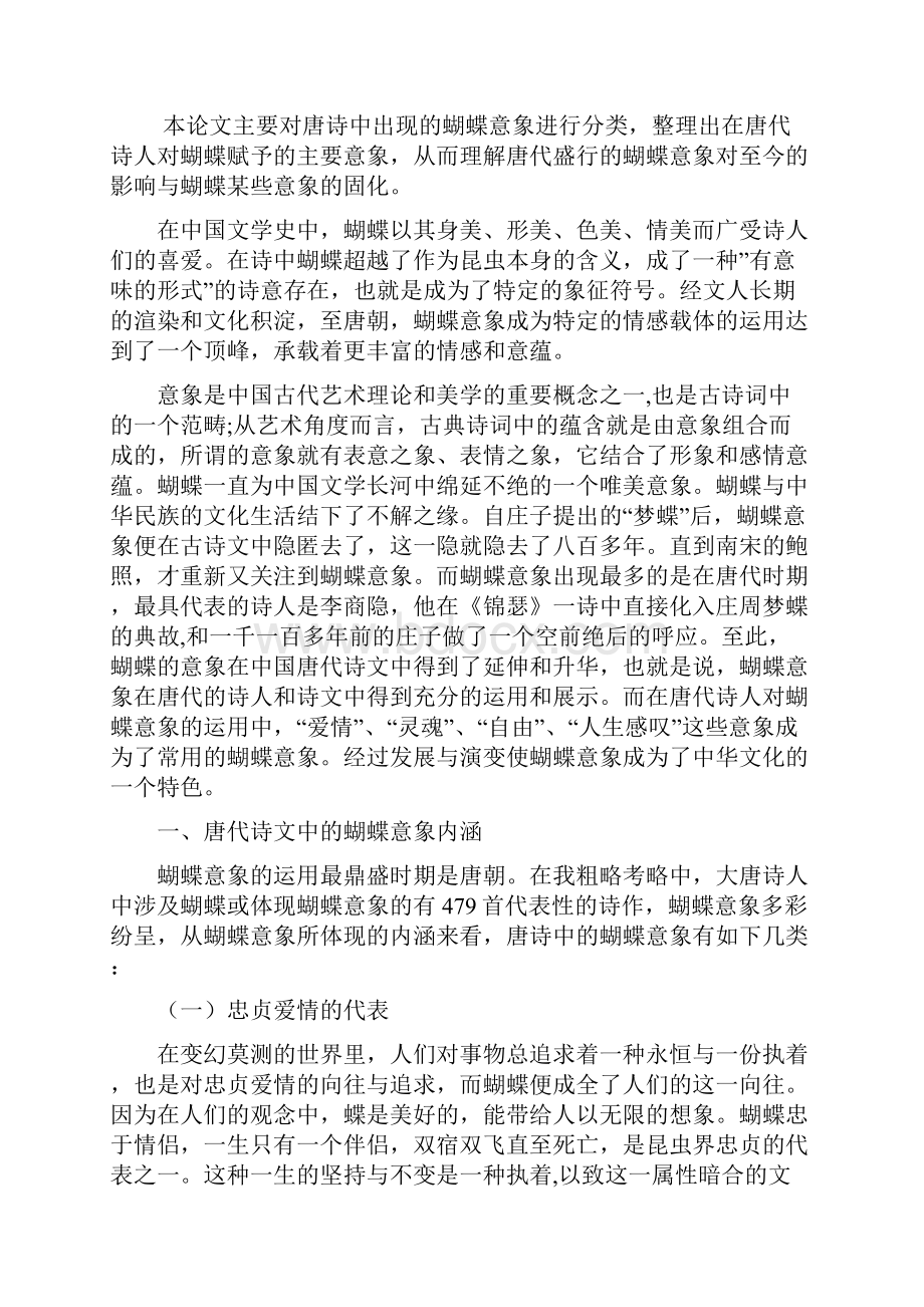 试析唐代诗文中的蝴蝶意象Word文档下载推荐.docx_第3页