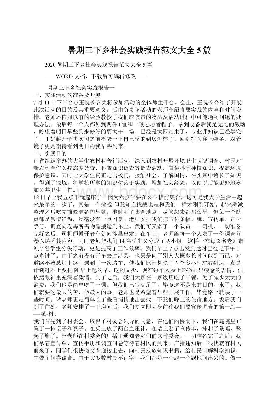 暑期三下乡社会实践报告范文大全5篇.docx_第1页