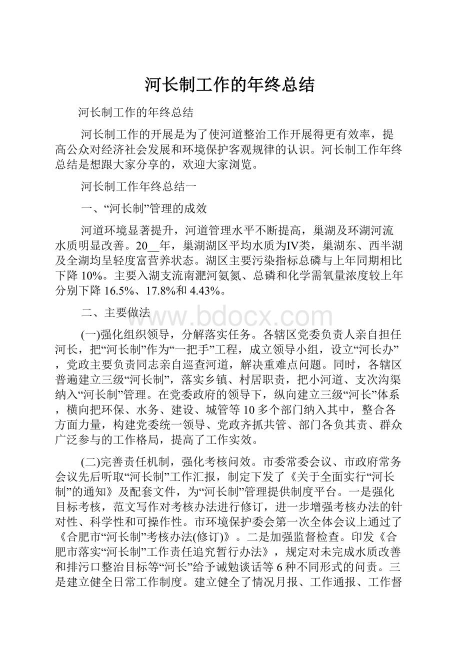 河长制工作的年终总结Word文档格式.docx_第1页