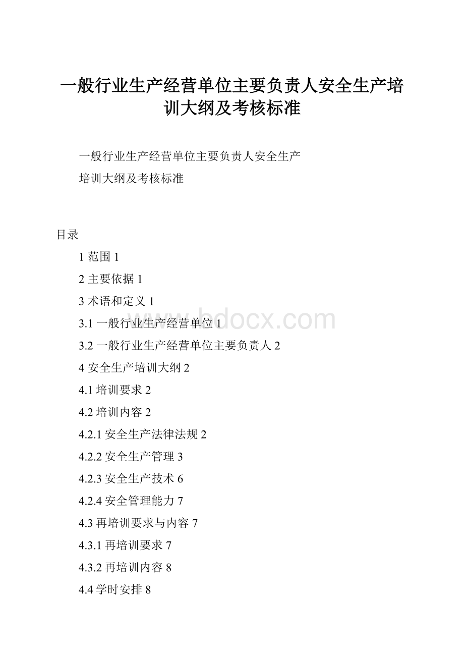 一般行业生产经营单位主要负责人安全生产培训大纲及考核标准文档格式.docx_第1页