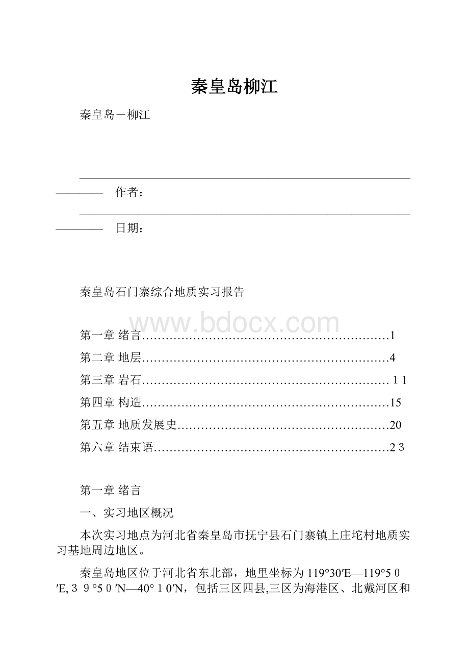 秦皇岛柳江Word文档下载推荐.docx_第1页