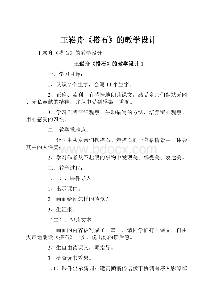 王崧舟《搭石》的教学设计.docx_第1页