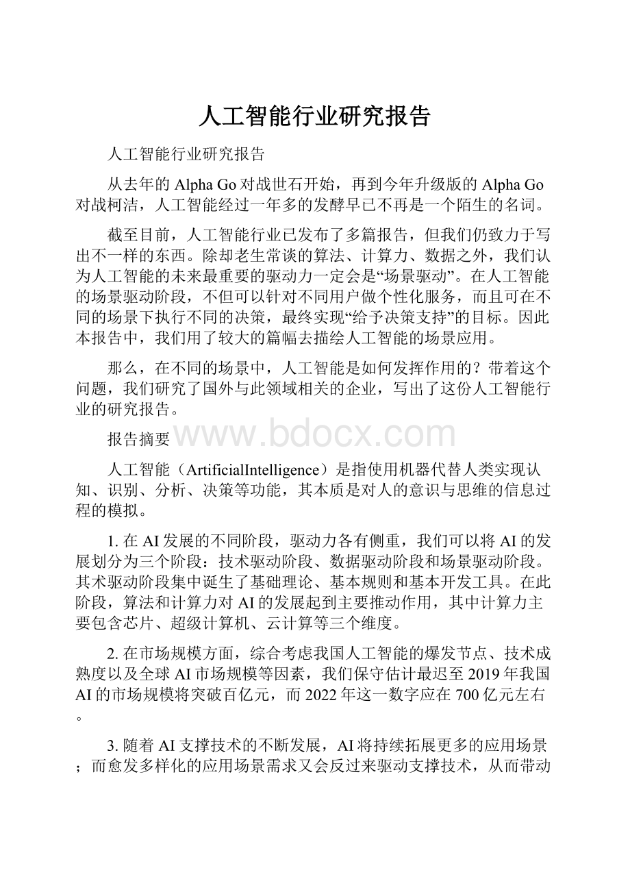 人工智能行业研究报告Word文档下载推荐.docx_第1页