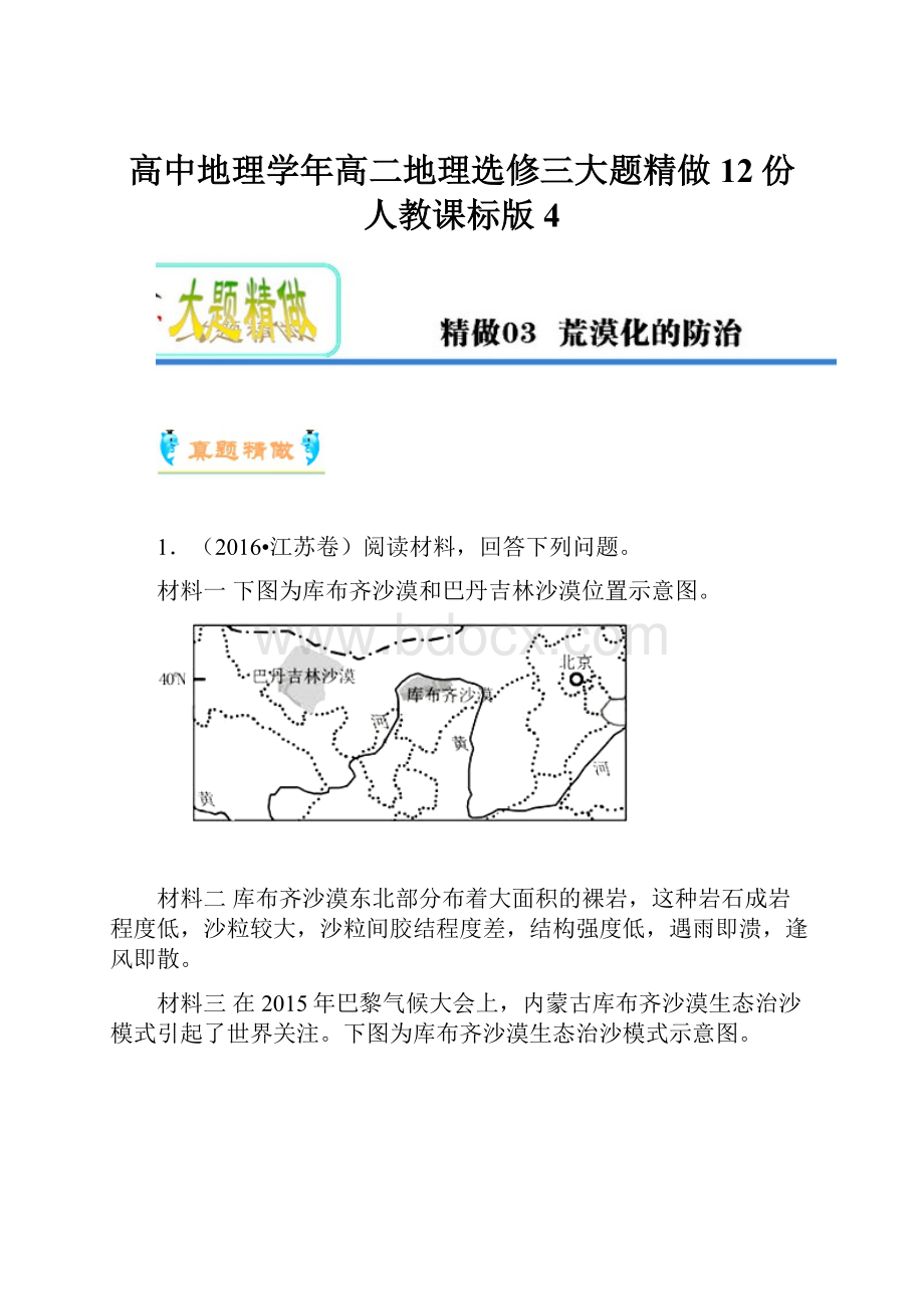 高中地理学年高二地理选修三大题精做12份 人教课标版4Word格式.docx_第1页