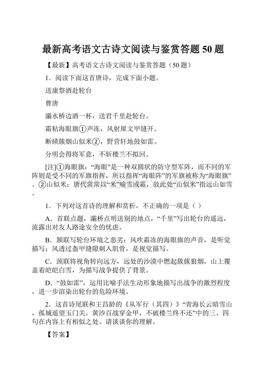 最新高考语文古诗文阅读与鉴赏答题50题.docx