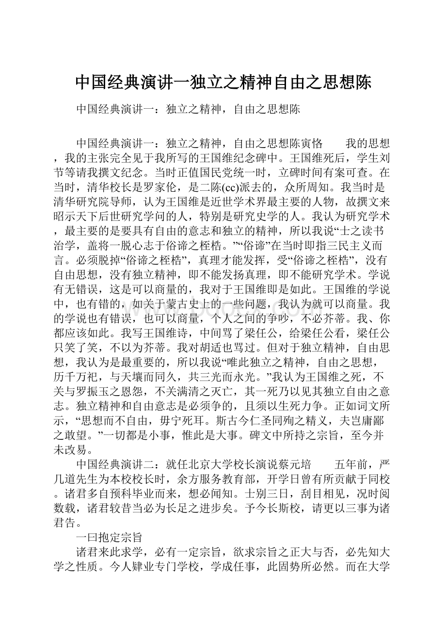 中国经典演讲一独立之精神自由之思想陈.docx_第1页