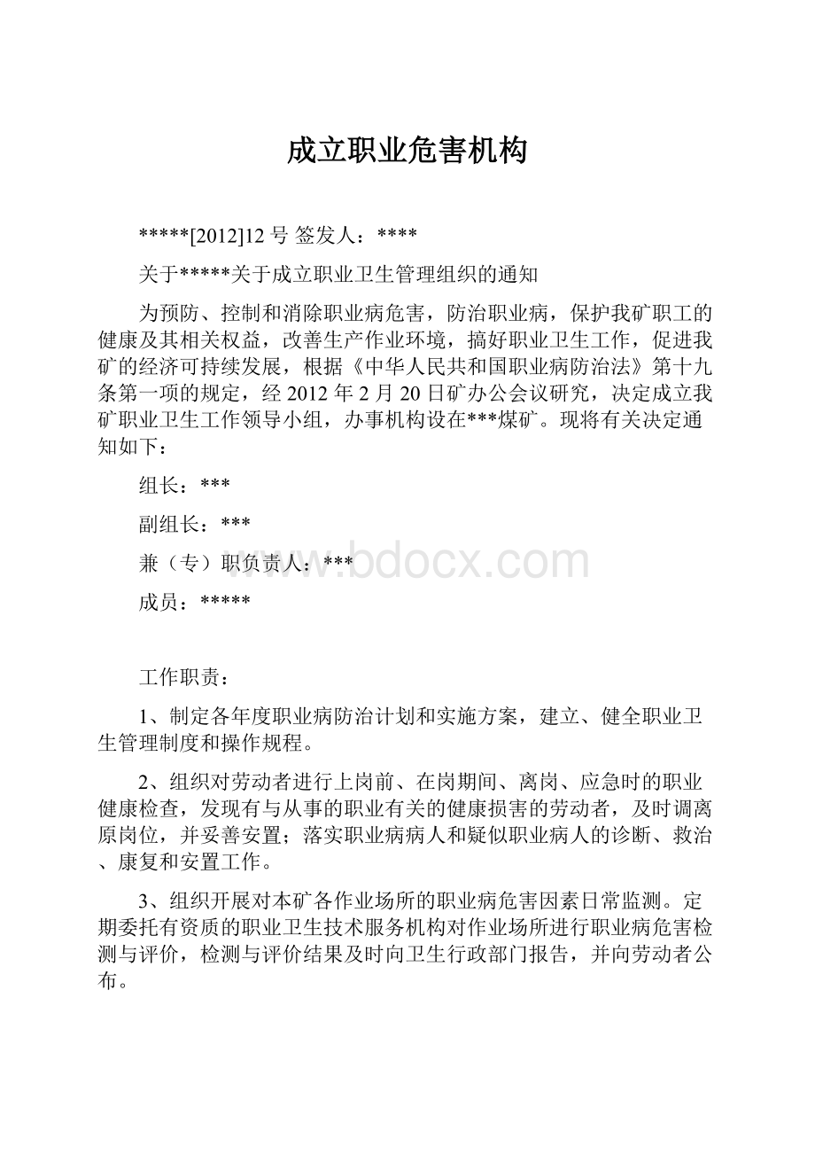 成立职业危害机构Word格式.docx