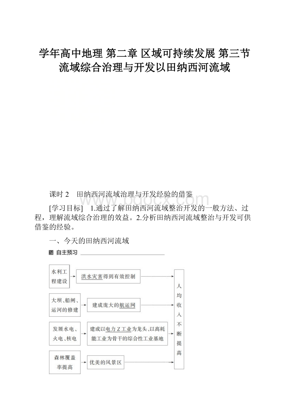 学年高中地理 第二章 区域可持续发展 第三节 流域综合治理与开发以田纳西河流域.docx