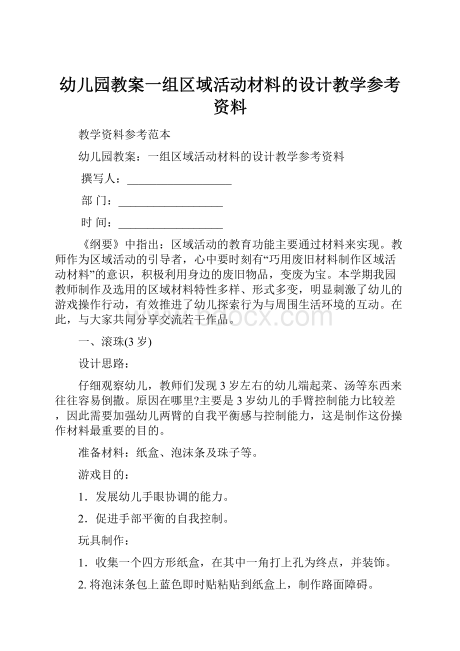 幼儿园教案一组区域活动材料的设计教学参考资料.docx