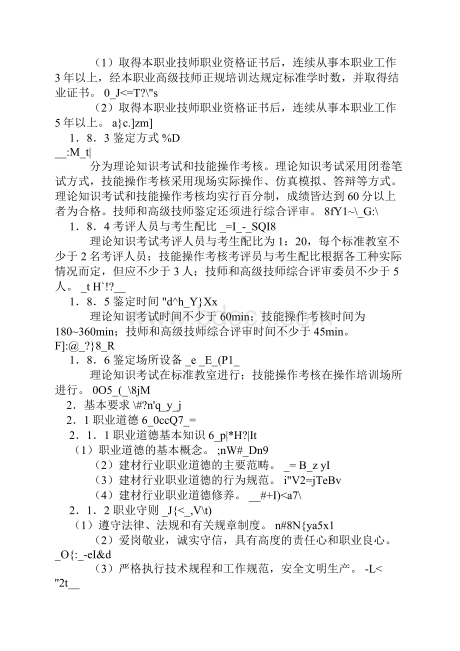 水泥中央控制室操作员国家职业标准.docx_第3页