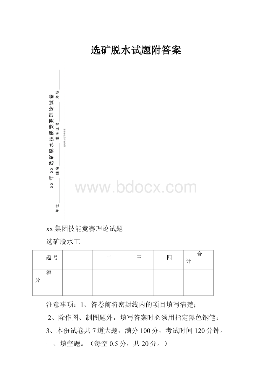 选矿脱水试题附答案Word文件下载.docx