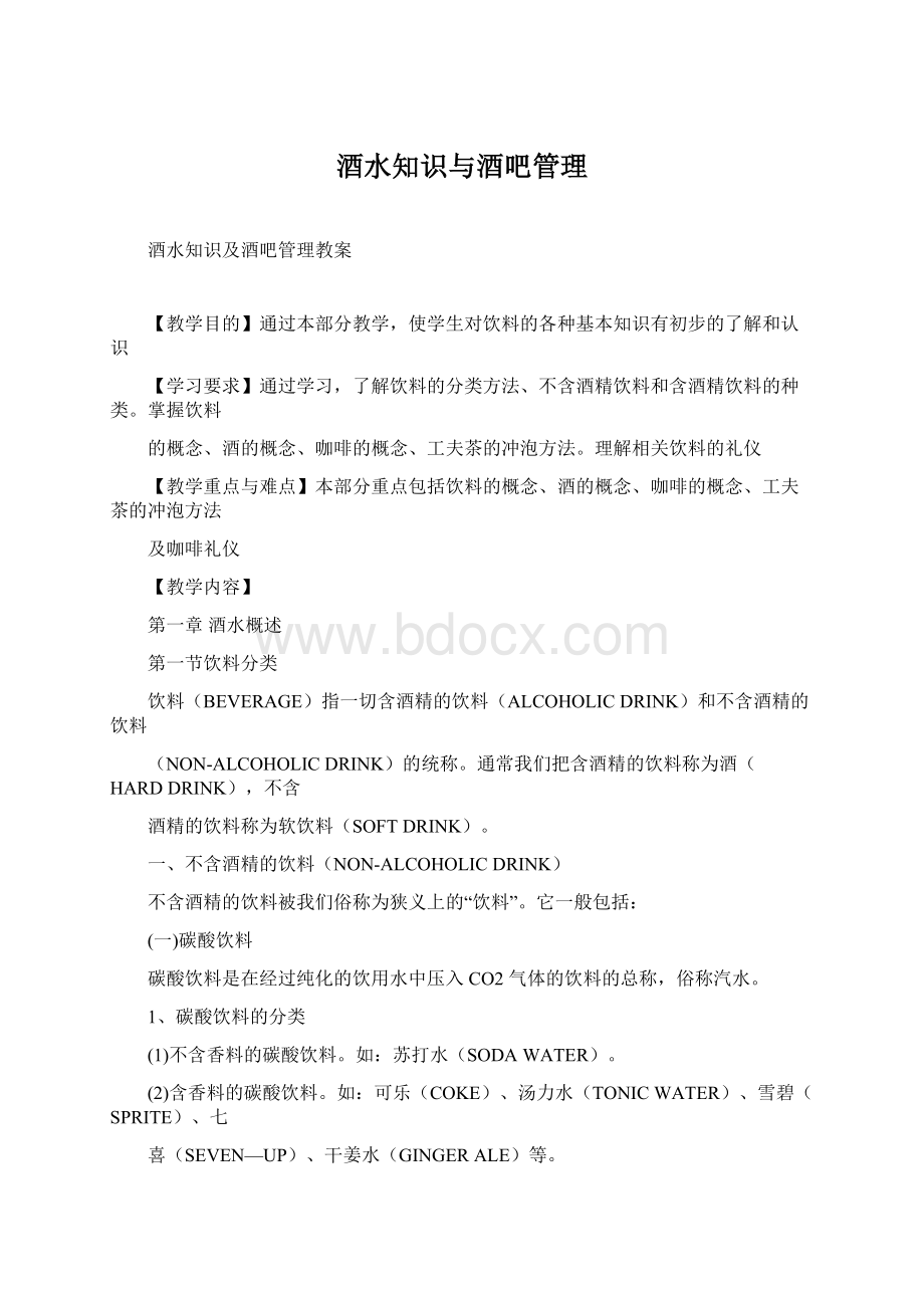 酒水知识与酒吧管理Word格式.docx_第1页