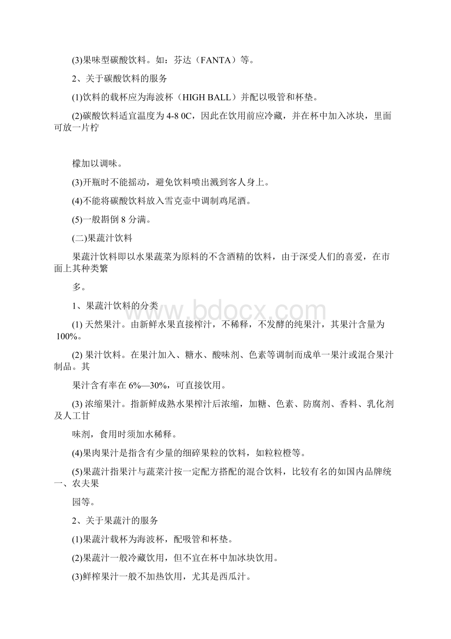 酒水知识与酒吧管理Word格式.docx_第2页