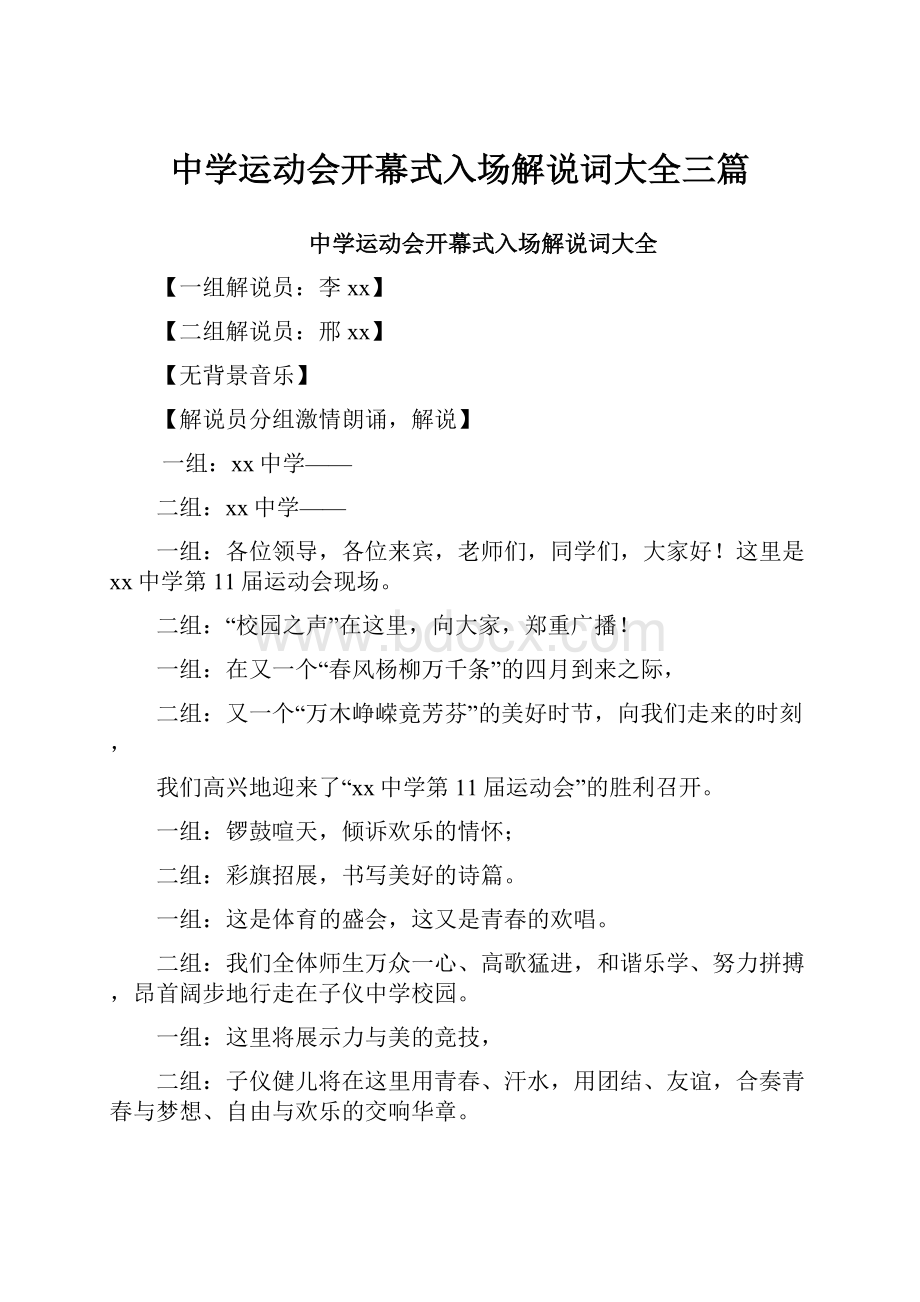 中学运动会开幕式入场解说词大全三篇Word文档格式.docx