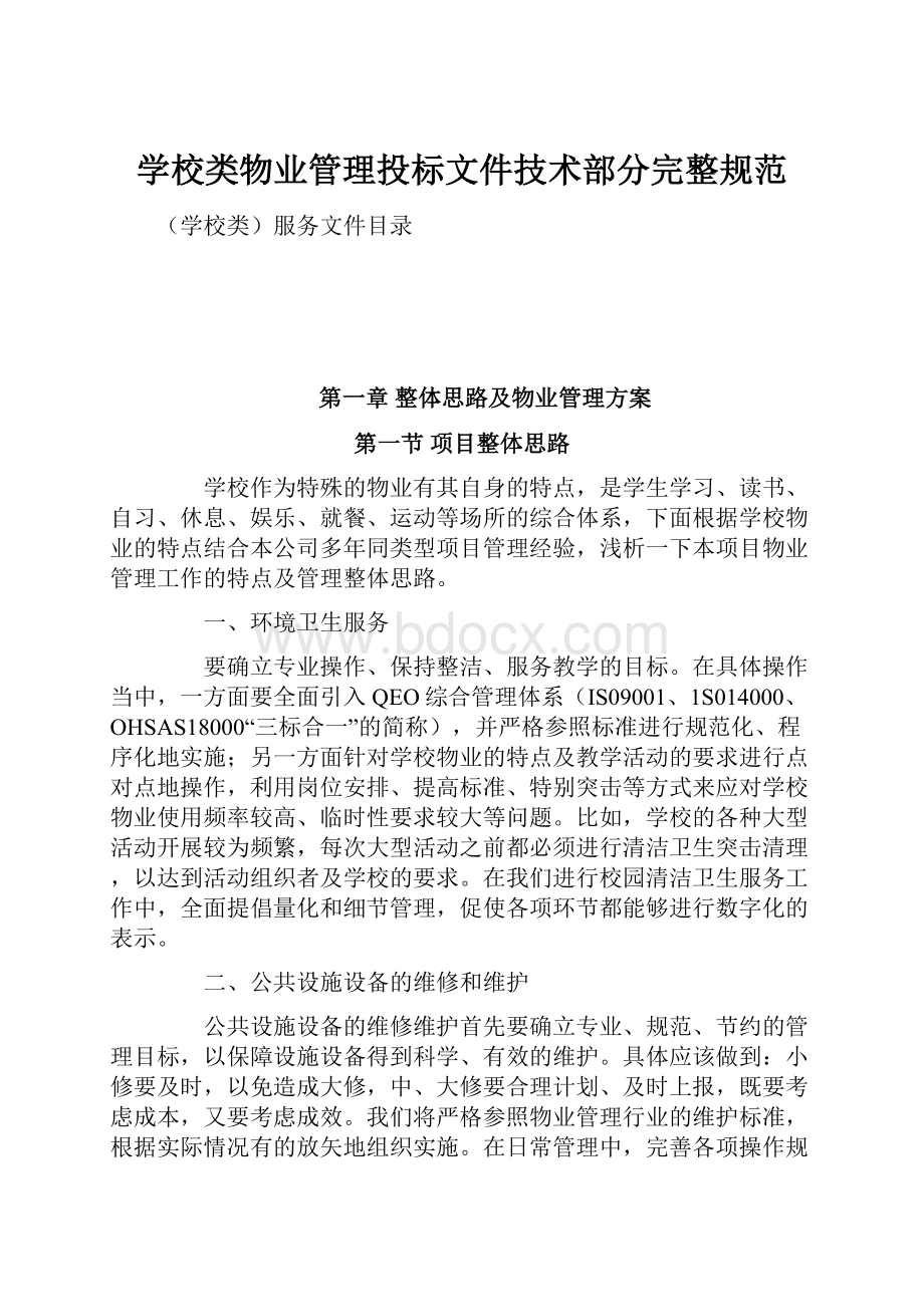 学校类物业管理投标文件技术部分完整规范.docx_第1页