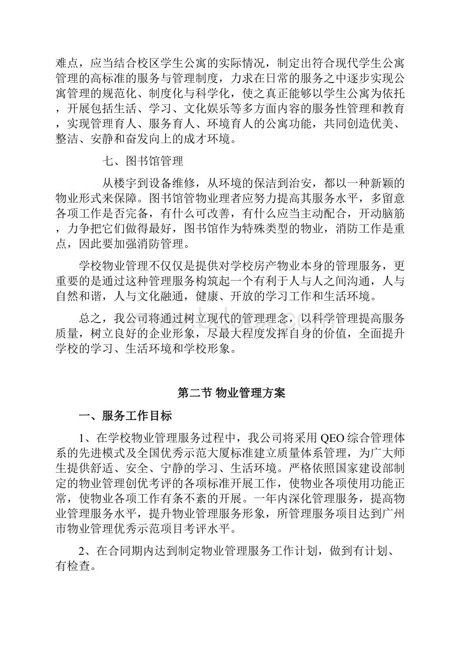 学校类物业管理投标文件技术部分完整规范.docx_第3页