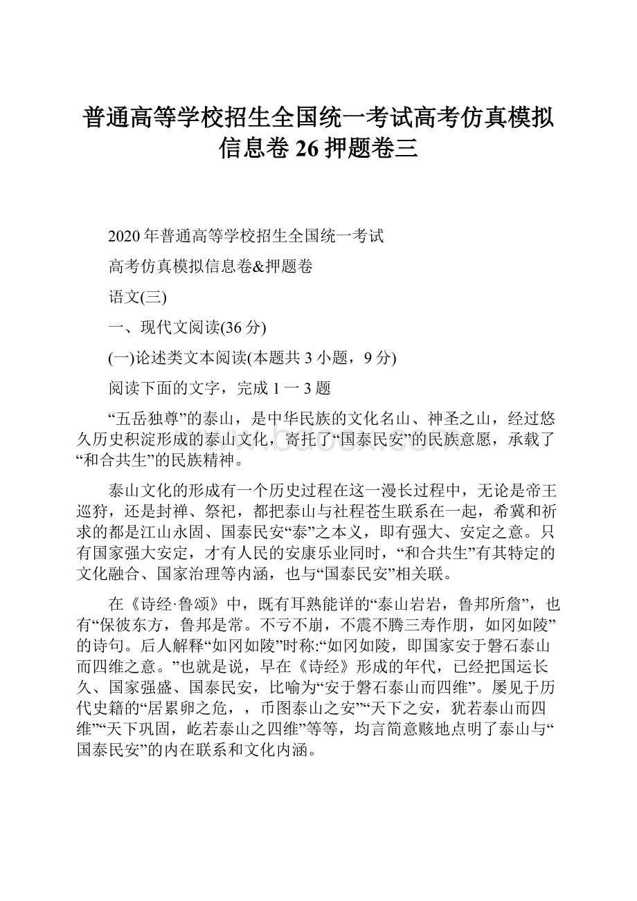 普通高等学校招生全国统一考试高考仿真模拟信息卷26押题卷三.docx_第1页