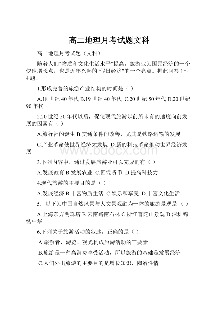 高二地理月考试题文科Word文档下载推荐.docx