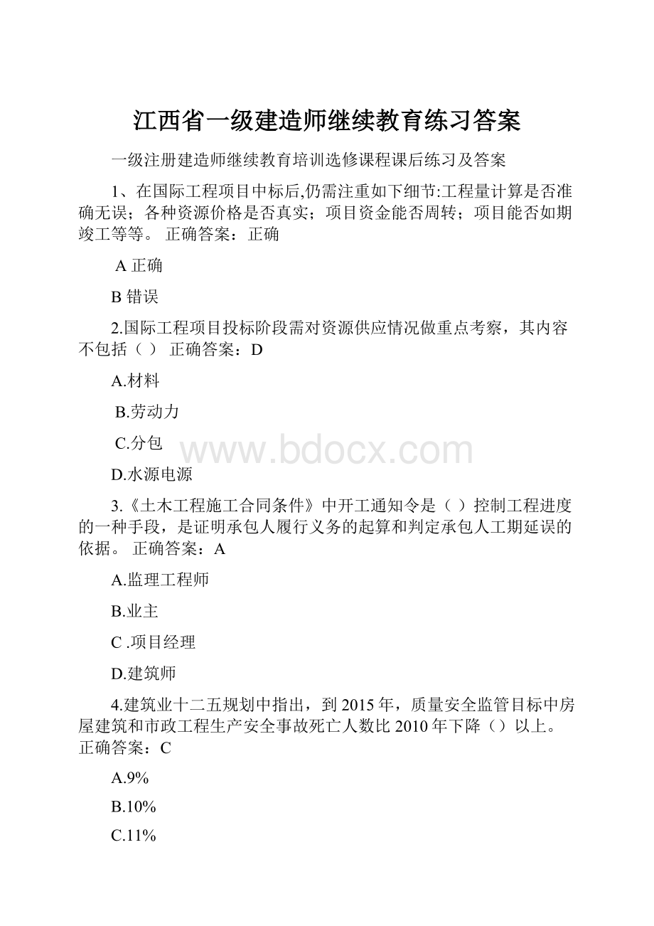 江西省一级建造师继续教育练习答案.docx