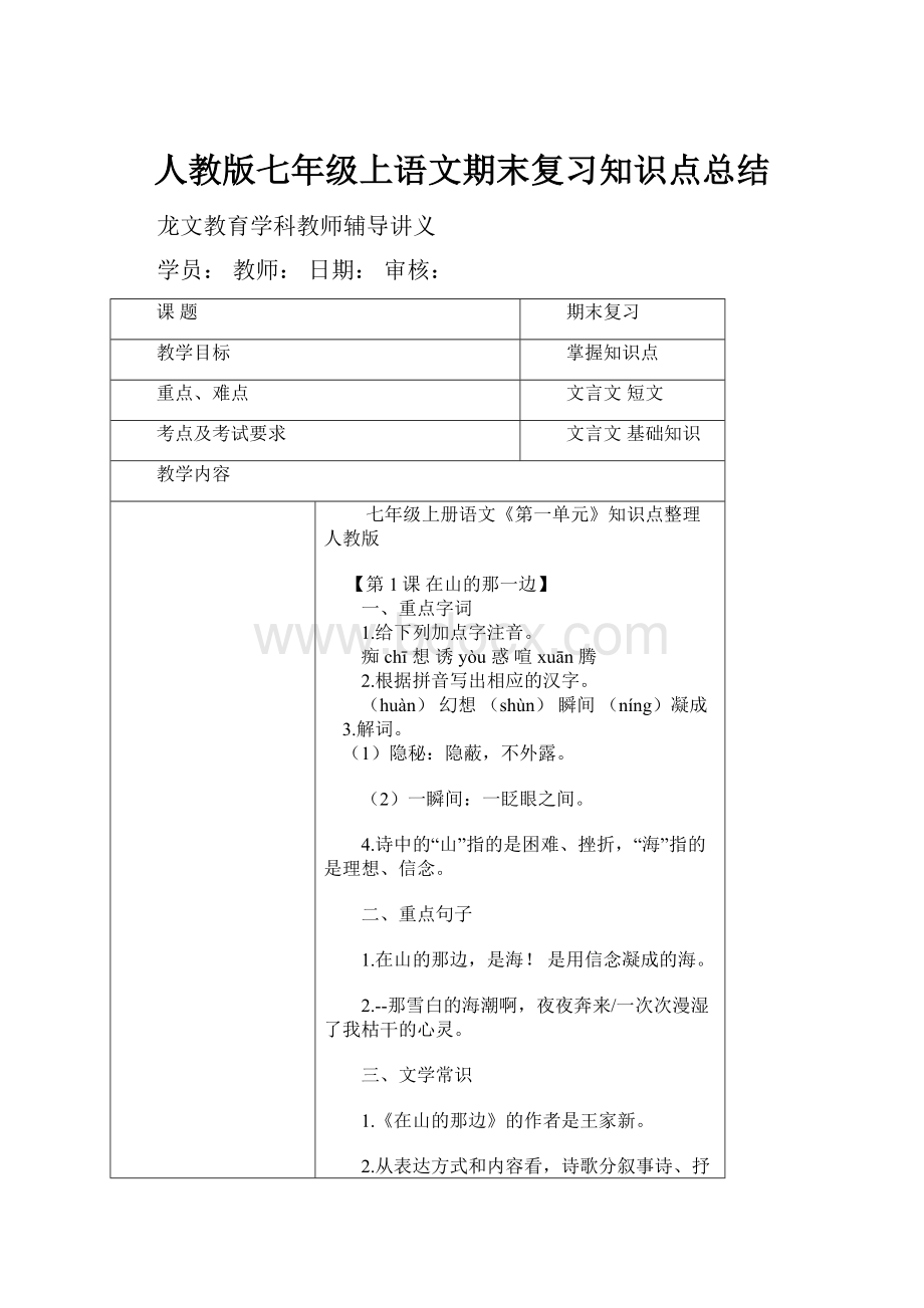 人教版七年级上语文期末复习知识点总结Word格式文档下载.docx