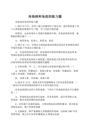 传染病和免疫的练习题Word文件下载.docx