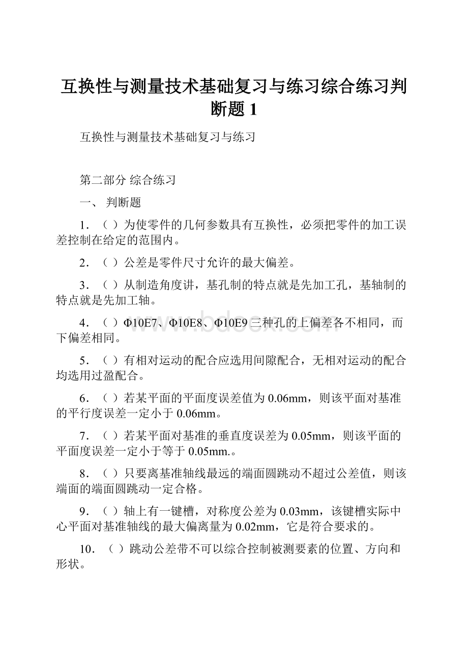 互换性与测量技术基础复习与练习综合练习判断题1Word格式文档下载.docx_第1页