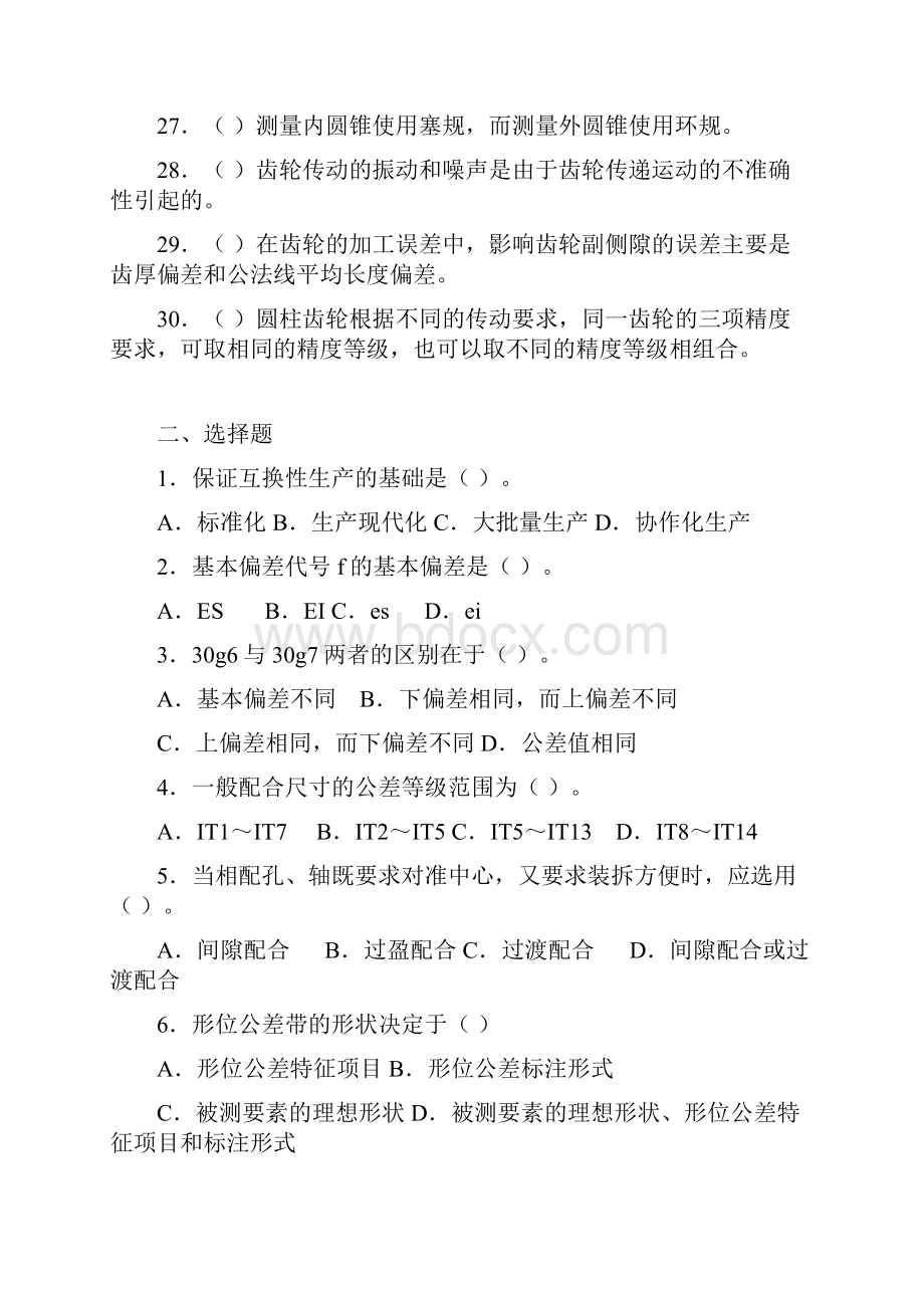 互换性与测量技术基础复习与练习综合练习判断题1Word格式文档下载.docx_第3页