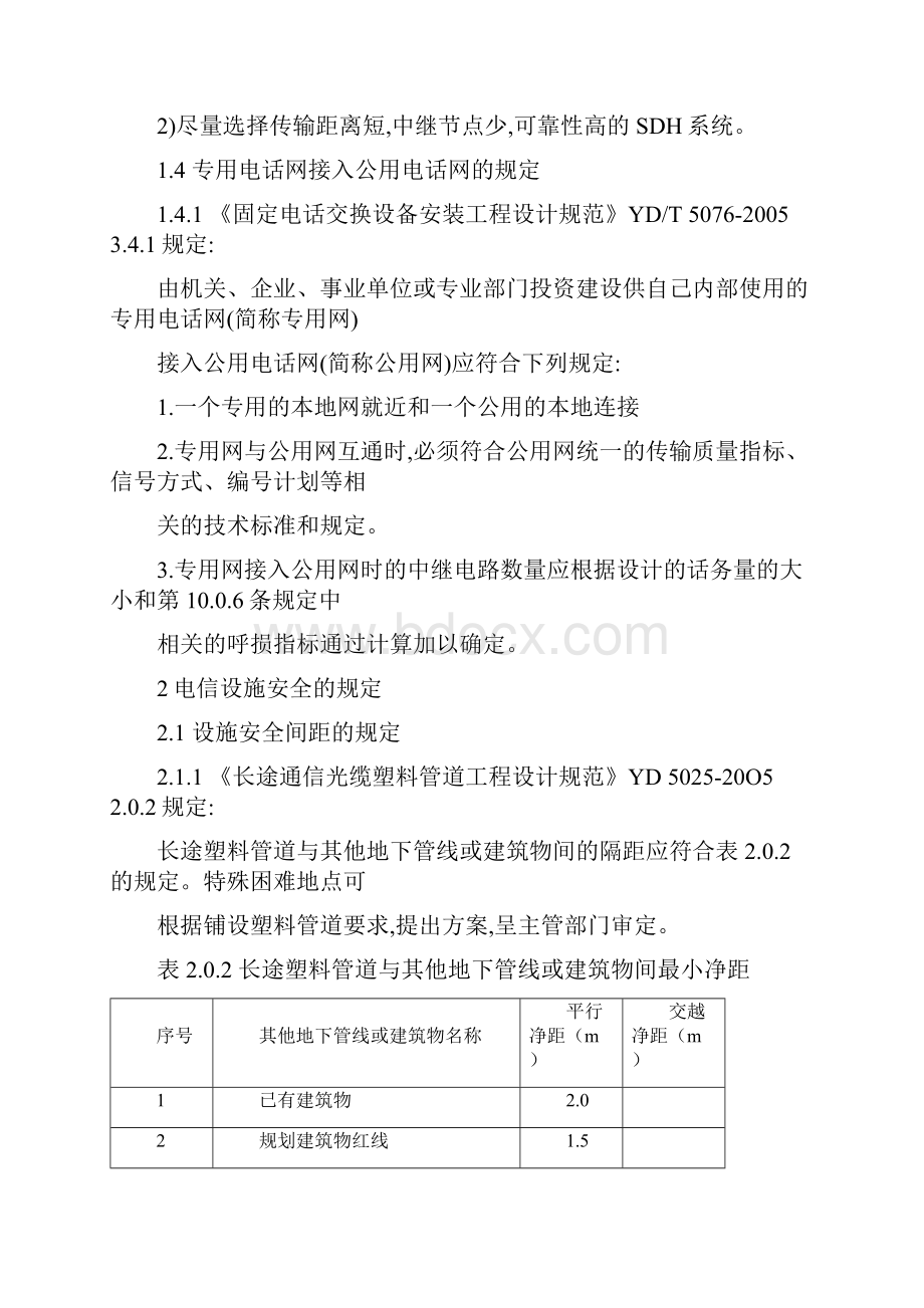 工程建设标准强制性条文信息工程部分 版Word格式.docx_第3页