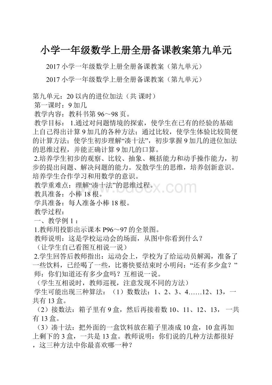 小学一年级数学上册全册备课教案第九单元.docx