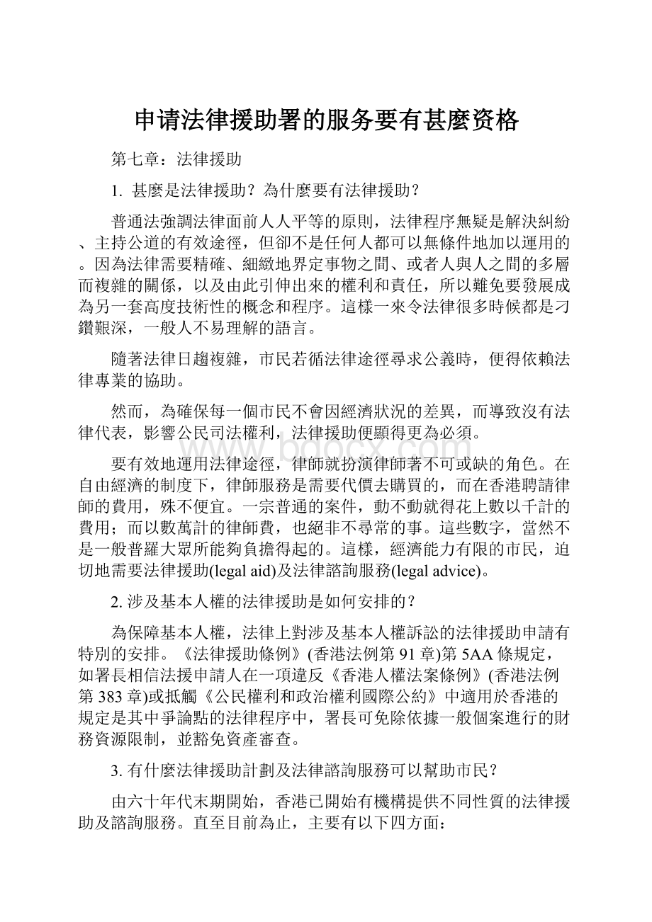 申请法律援助署的服务要有甚麼资格.docx_第1页