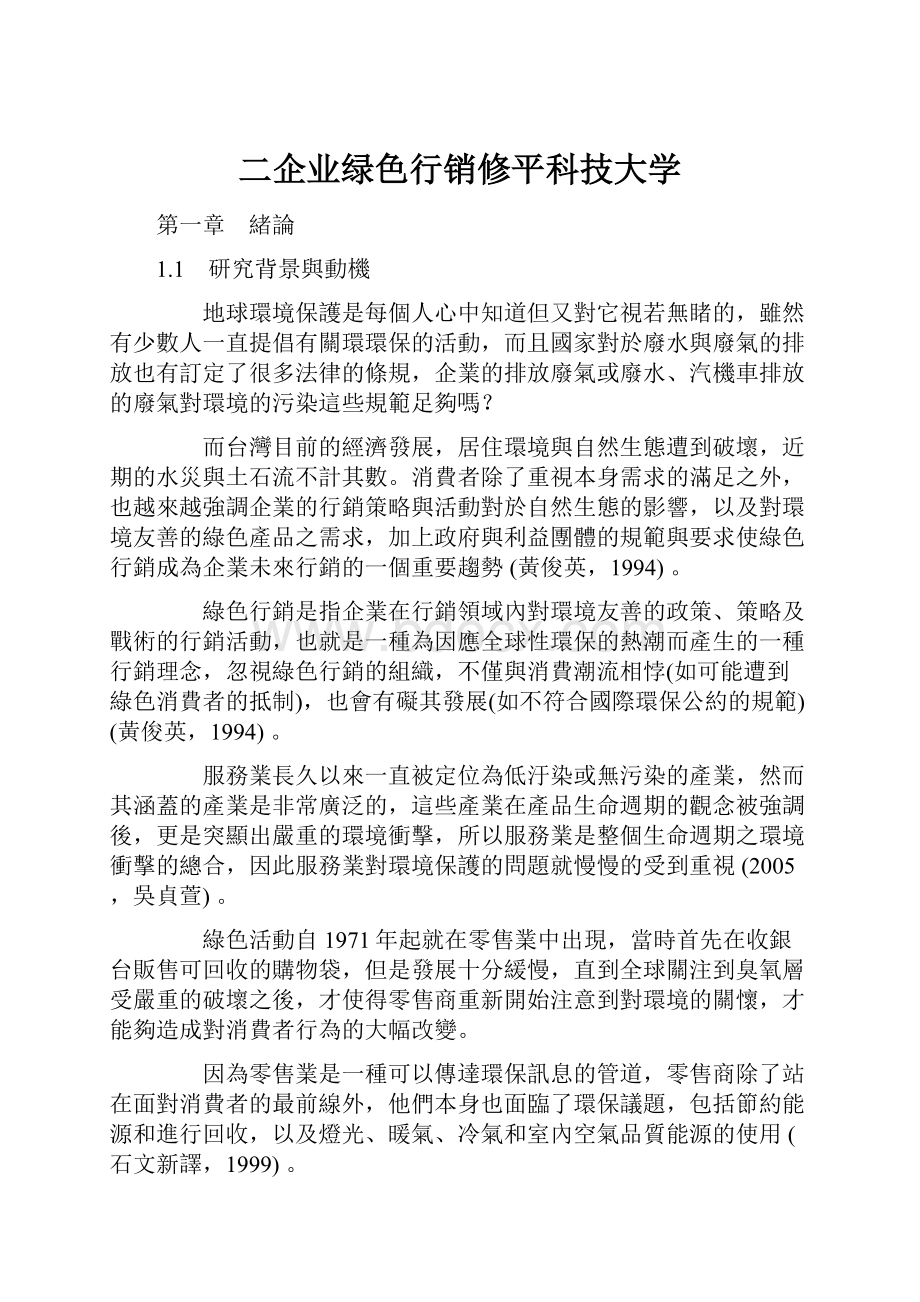 二企业绿色行销修平科技大学Word下载.docx